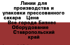 Линии для производства и упаковки прессованного сахара › Цена ­ 1 000 000 - Все города Бизнес » Оборудование   . Ставропольский край